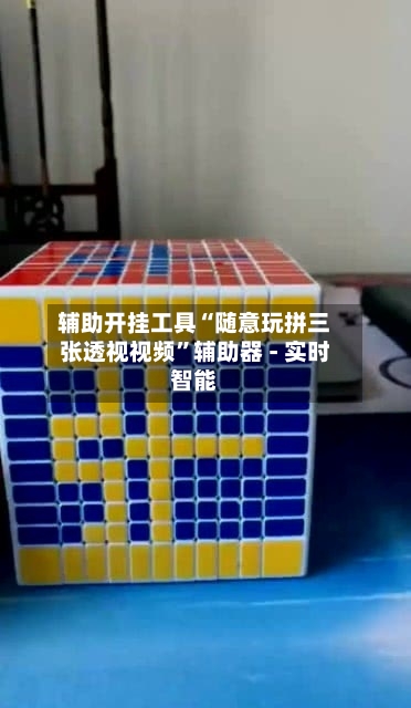 辅助开挂工具“随意玩拼三张透视视频”辅助器 - 实时智能