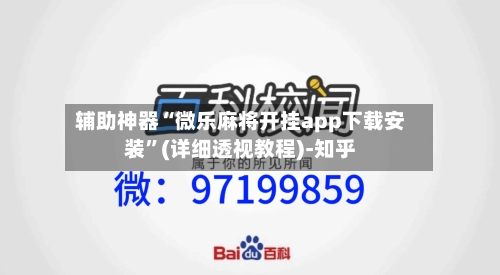 辅助神器“微乐麻将开挂app下载安装”(详细透视教程)-知乎-第3张图片