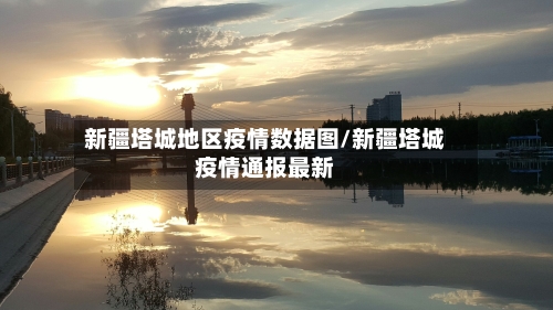 新疆塔城地区疫情数据图/新疆塔城疫情通报最新