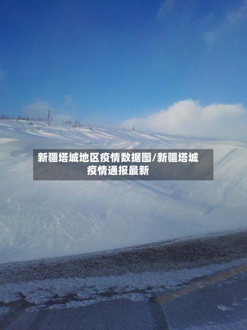 新疆塔城地区疫情数据图/新疆塔城疫情通报最新-第2张图片
