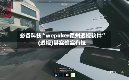 必备科技“wepoker德州透视软件”(透视)其实确实有挂