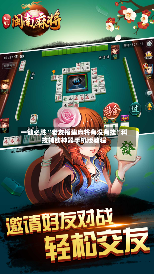 一键必胜“老友福建麻将有没有挂”科技辅助神器手机版教程