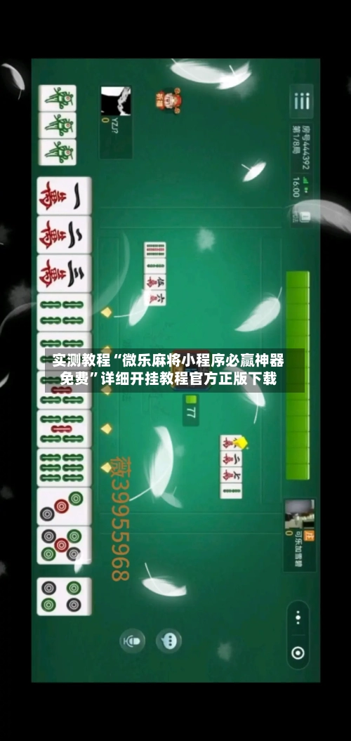 实测教程“微乐麻将小程序必赢神器免费”详细开挂教程官方正版下载