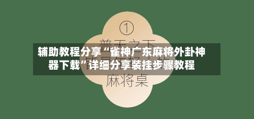 辅助教程分享“雀神广东麻将外卦神器下载”详细分享装挂步骤教程-第2张图片