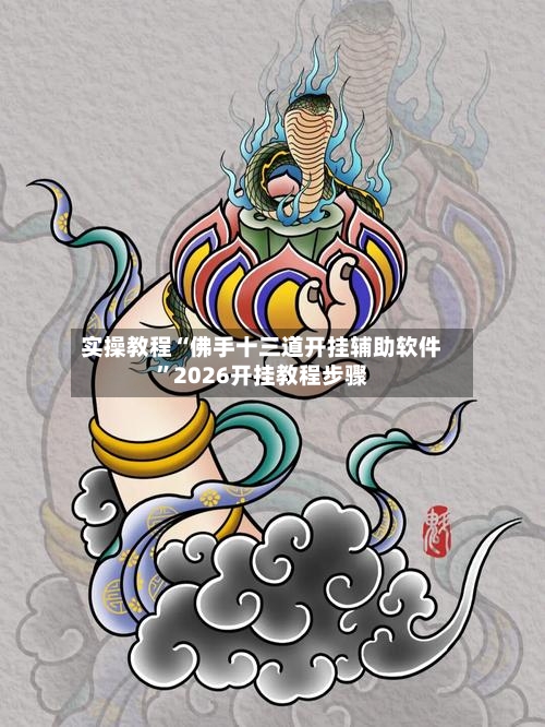 实操教程“佛手十三道开挂辅助软件”2026开挂教程步骤-第2张图片