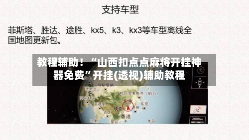 教程辅助！“山西扣点点麻将开挂神器免费”开挂(透视)辅助教程-第2张图片
