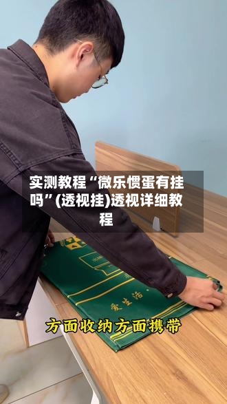 实测教程“微乐惯蛋有挂吗”(透视挂)透视详细教程-第2张图片