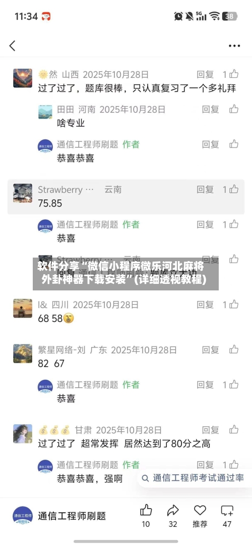 软件分享“微信小程序微乐河北麻将外卦神器下载安装”(详细透视教程)