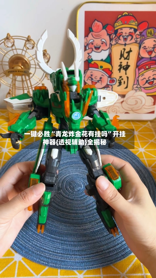 一键必胜“青龙炸金花有挂吗”开挂神器{透视辅助}全揭秘