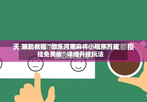 辅助教程“微乐河南麻将小程序万能挂免费版”详细开挂玩法-第2张图片