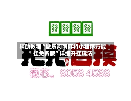 辅助教程“微乐河南麻将小程序万能挂免费版”详细开挂玩法