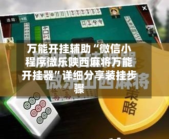 万能开挂辅助“微信小程序微乐陕西麻将万能开挂器”详细分享装挂步骤-第2张图片