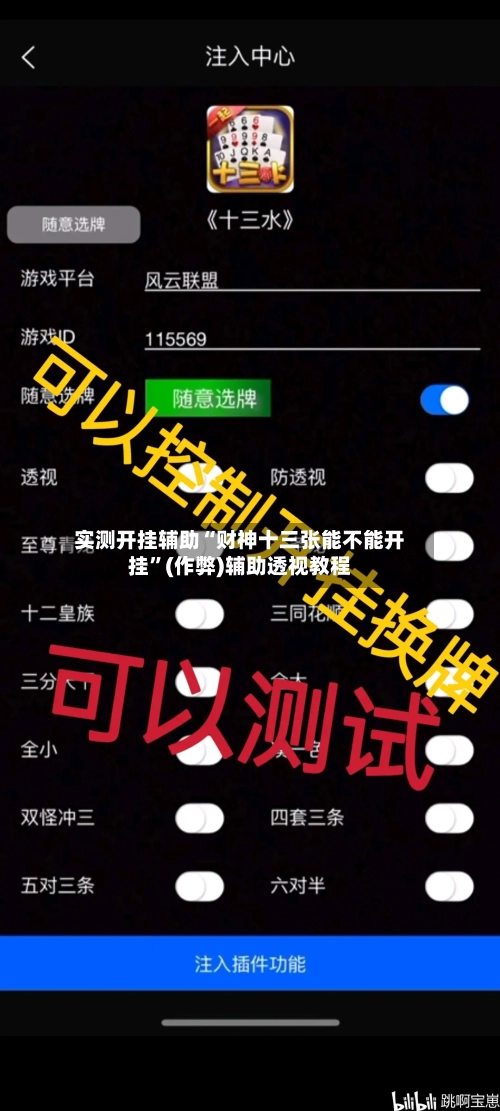 实测开挂辅助“财神十三张能不能开挂”(作弊)辅助透视教程