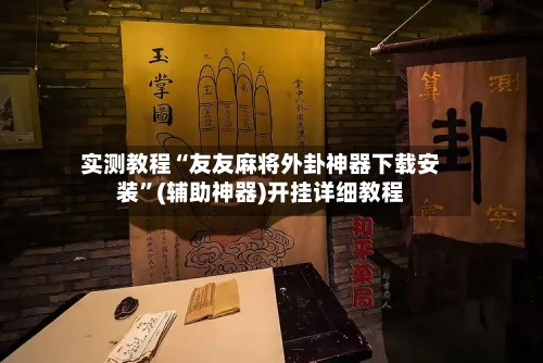 实测教程“友友麻将外卦神器下载安装”(辅助神器)开挂详细教程-第3张图片