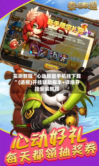 实测教程“心动联盟手机挂下载”(透视)开挂辅助脚本+详细开挂安装教程-第2张图片