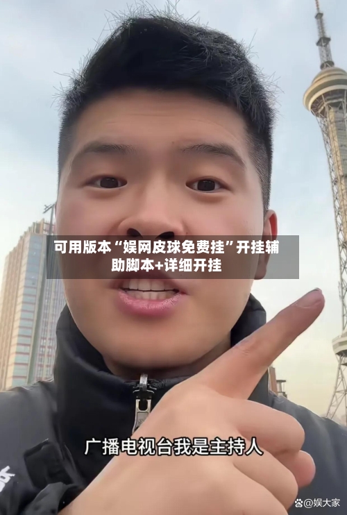 可用版本“娱网皮球免费挂	”开挂辅助脚本+详细开挂-第2张图片