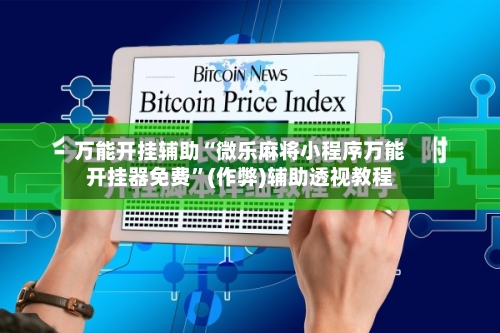 万能开挂辅助“微乐麻将小程序万能开挂器免费	”(作弊)辅助透视教程-第2张图片