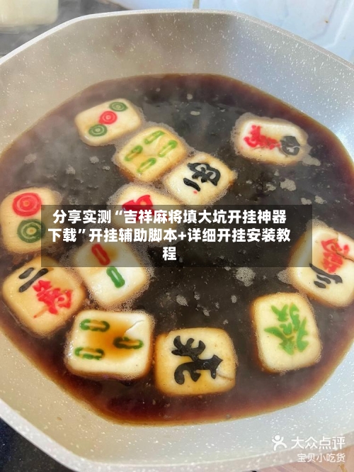 分享实测“吉祥麻将填大坑开挂神器下载”开挂辅助脚本+详细开挂安装教程