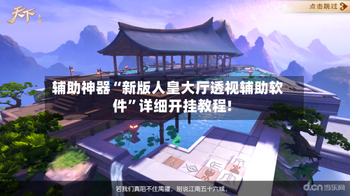 辅助神器“新版人皇大厅透视辅助软件	”详细开挂教程!-第2张图片