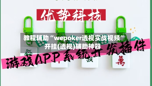 教程辅助“wepoker透视实战视频”开挂(透视)辅助神器