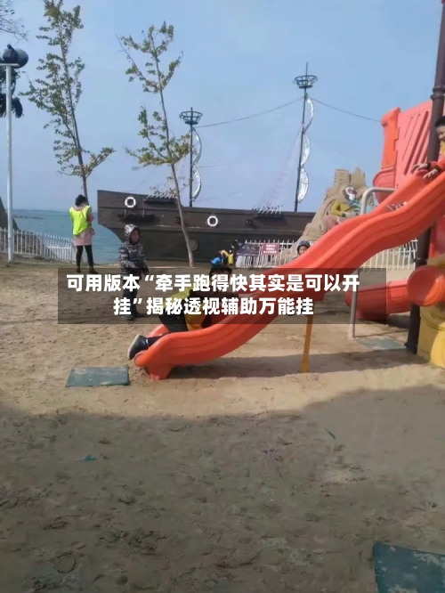 可用版本“牵手跑得快其实是可以开挂”揭秘透视辅助万能挂-第3张图片