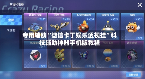 专用辅助“微信卡丁娱乐透视挂”科技辅助神器手机版教程-第2张图片
