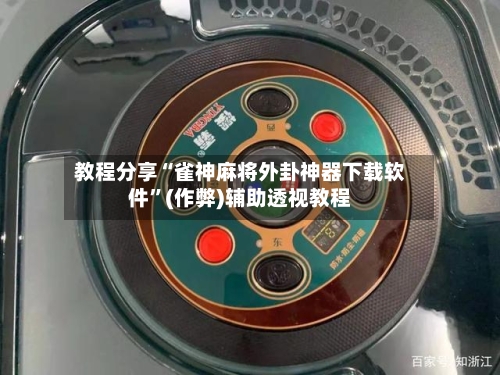 教程分享“雀神麻将外卦神器下载软件”(作弊)辅助透视教程-第2张图片