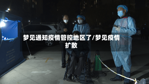 梦见通知疫情管控地区了/梦见疫情扩散