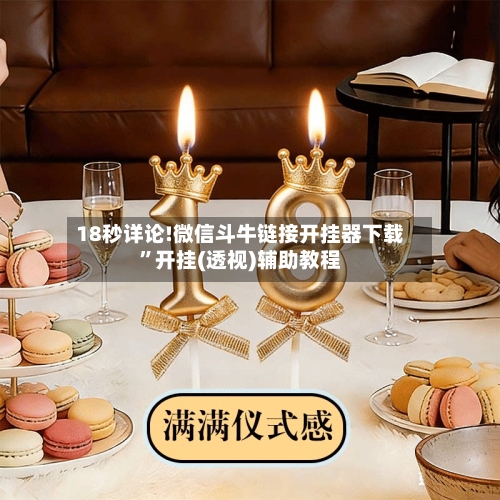 18秒详论!微信斗牛链接开挂器下载”开挂(透视)辅助教程-第2张图片