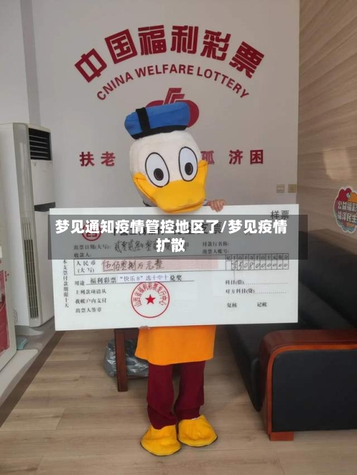 梦见通知疫情管控地区了/梦见疫情扩散-第2张图片