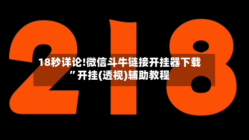 18秒详论!微信斗牛链接开挂器下载	”开挂(透视)辅助教程-第3张图片