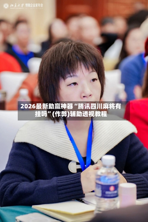 2026最新助赢神器“腾讯四川麻将有挂吗”(作弊)辅助透视教程-第3张图片