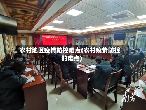 农村地区疫情防控难点(农村疫情防控的难点)-第3张图片
