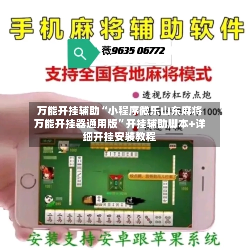 万能开挂辅助“小程序微乐山东麻将万能开挂器通用版	”开挂辅助脚本+详细开挂安装教程-第2张图片