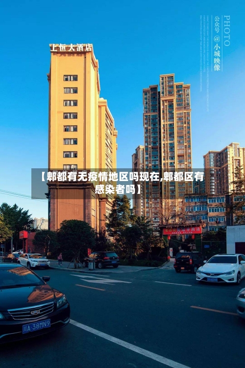 【郫都有无疫情地区吗现在,郫都区有感染者吗】-第3张图片