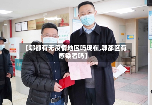 【郫都有无疫情地区吗现在,郫都区有感染者吗】-第2张图片