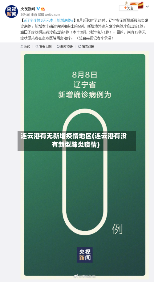 连云港有无新增疫情地区(连云港有没有新型肺炎疫情)