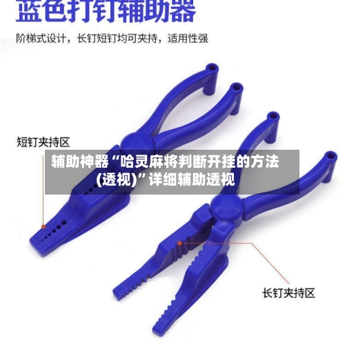 辅助神器“哈灵麻将判断开挂的方法(透视)”详细辅助透视