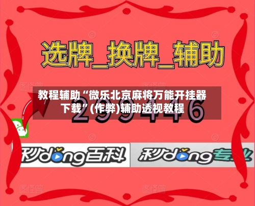 教程辅助“微乐北京麻将万能开挂器下载”(作弊)辅助透视教程