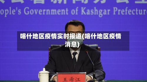 喀什地区疫情实时报道(喀什地区疫情消息)-第3张图片