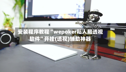 安装程序教程“wepoker私人局透视软件”开挂(透视)辅助神器