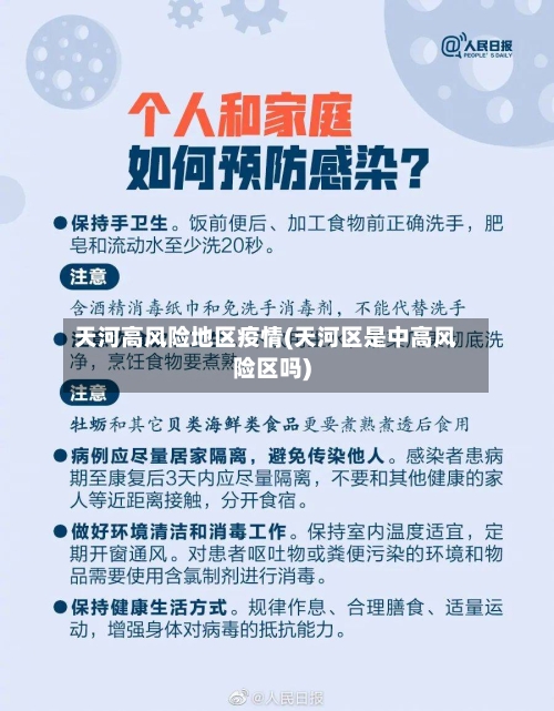 天河高风险地区疫情(天河区是中高风险区吗)