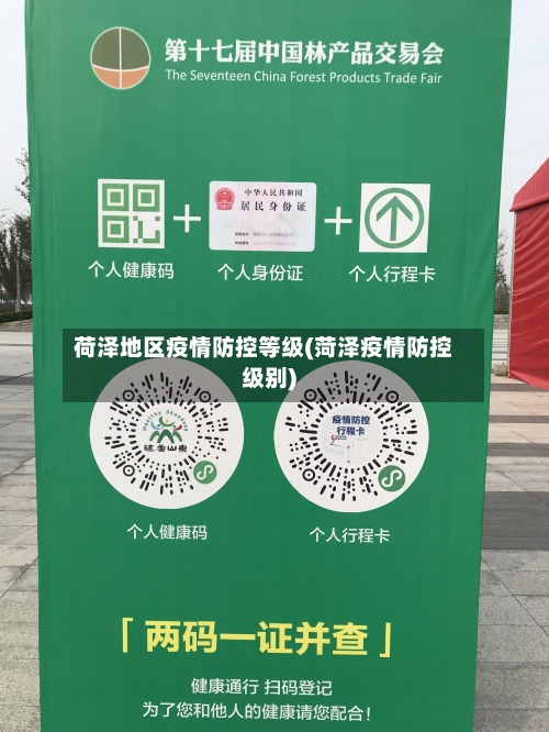 荷泽地区疫情防控等级(菏泽疫情防控级别)