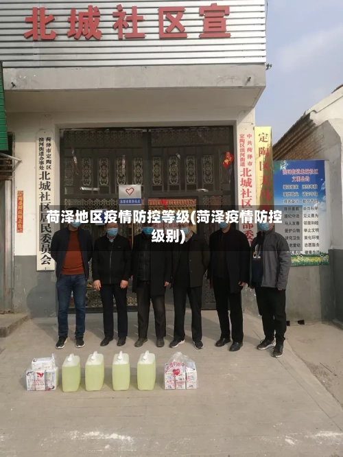荷泽地区疫情防控等级(菏泽疫情防控级别)-第2张图片