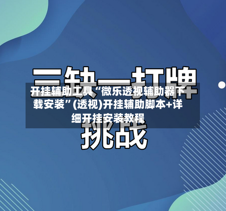 开挂辅助工具“微乐透视辅助器下载安装”(透视)开挂辅助脚本+详细开挂安装教程-第2张图片