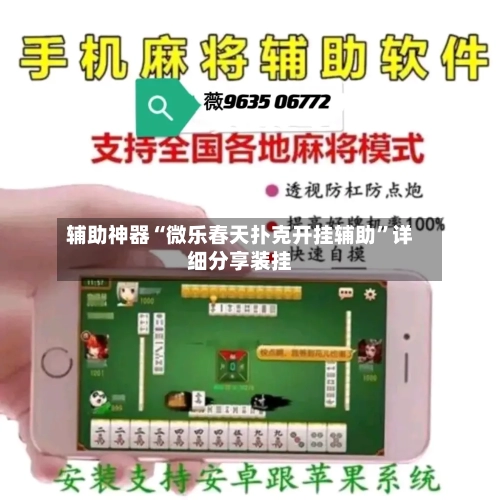 辅助神器“微乐春天扑克开挂辅助”详细分享装挂