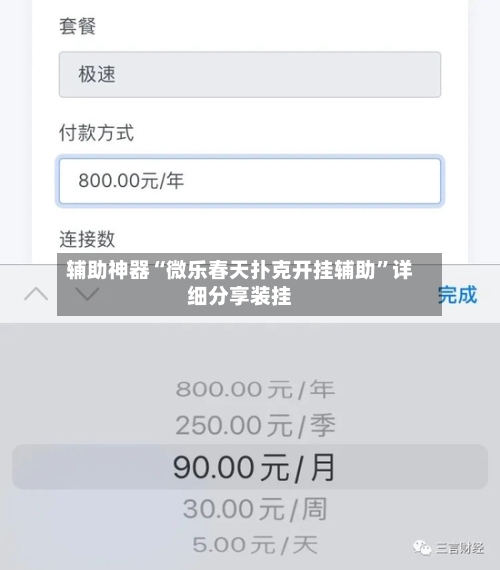 辅助神器“微乐春天扑克开挂辅助”详细分享装挂-第2张图片