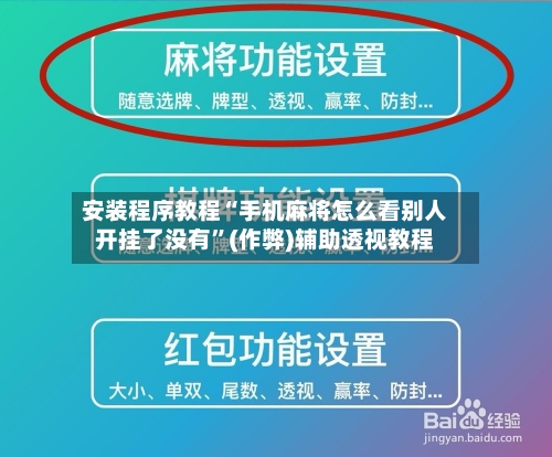 安装程序教程“手机麻将怎么看别人开挂了没有”(作弊)辅助透视教程-第2张图片