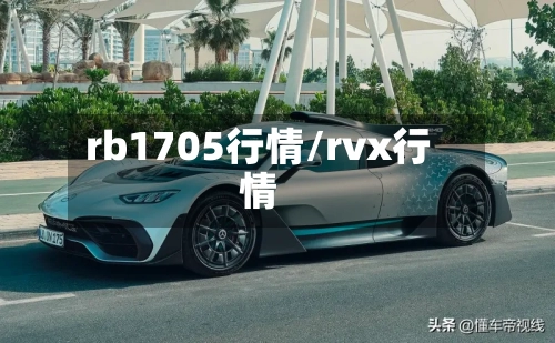 rb1705行情/rvx行情-第2张图片