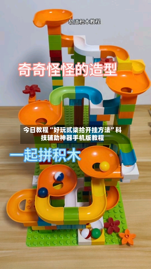 今日教程“好玩贰柒拾开挂方法	”科技辅助神器手机版教程-第2张图片